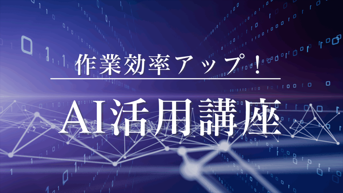 AI活用講座