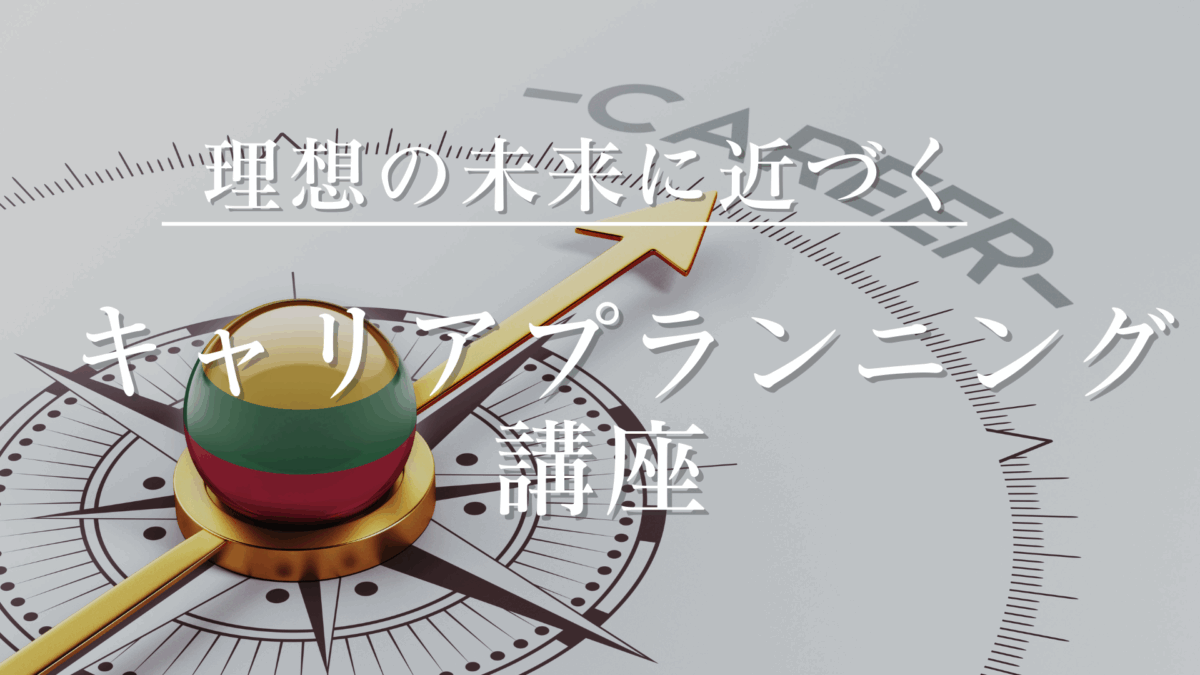 キャリアプランニング講座