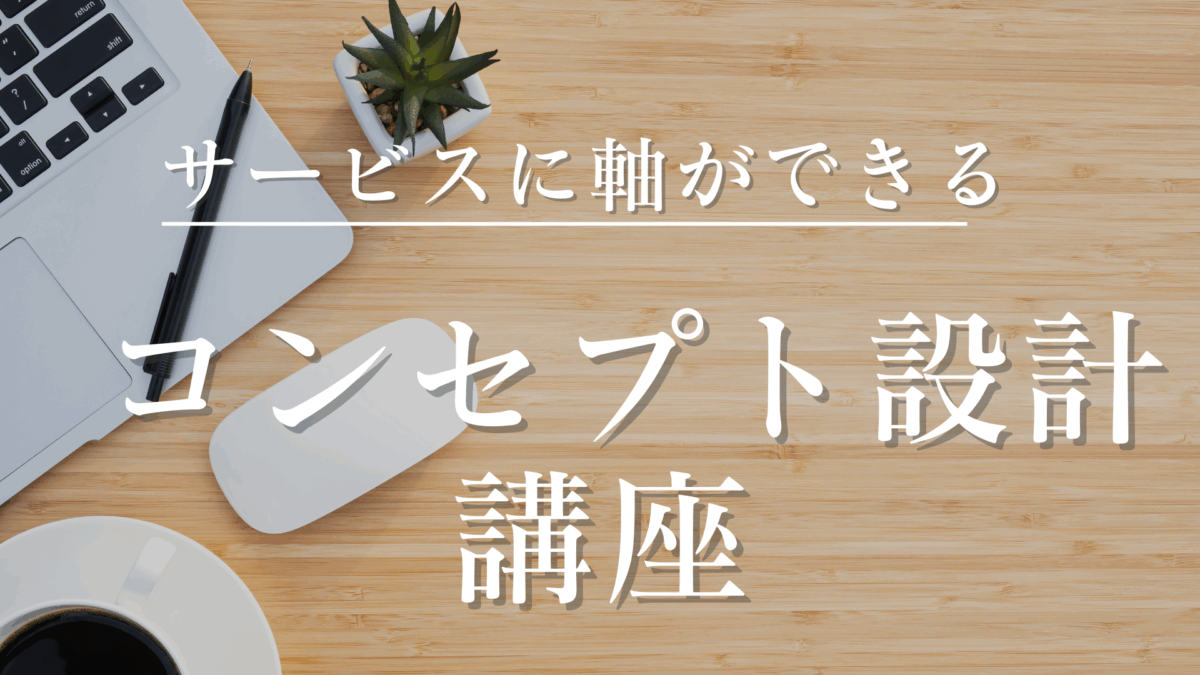 コンセプト設計講座