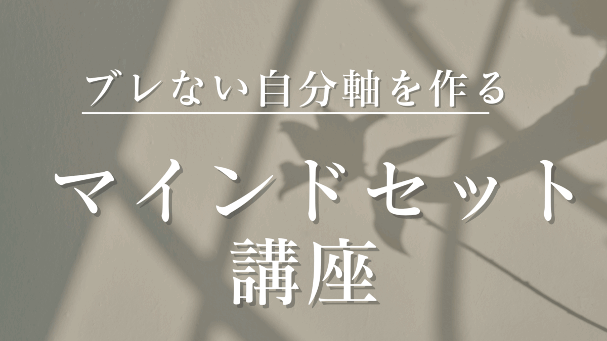 マインドセット講座