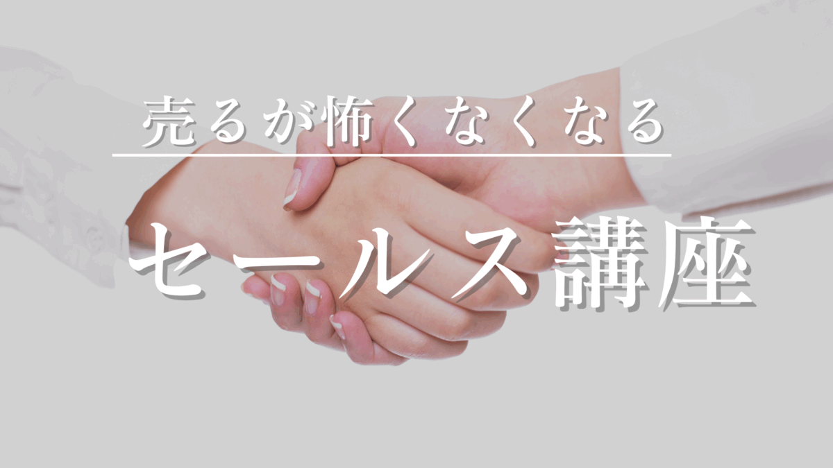 セールス講座