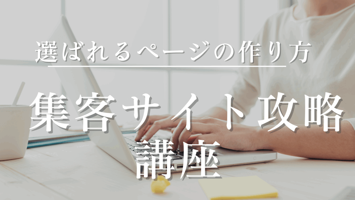 集客サイト攻略講座