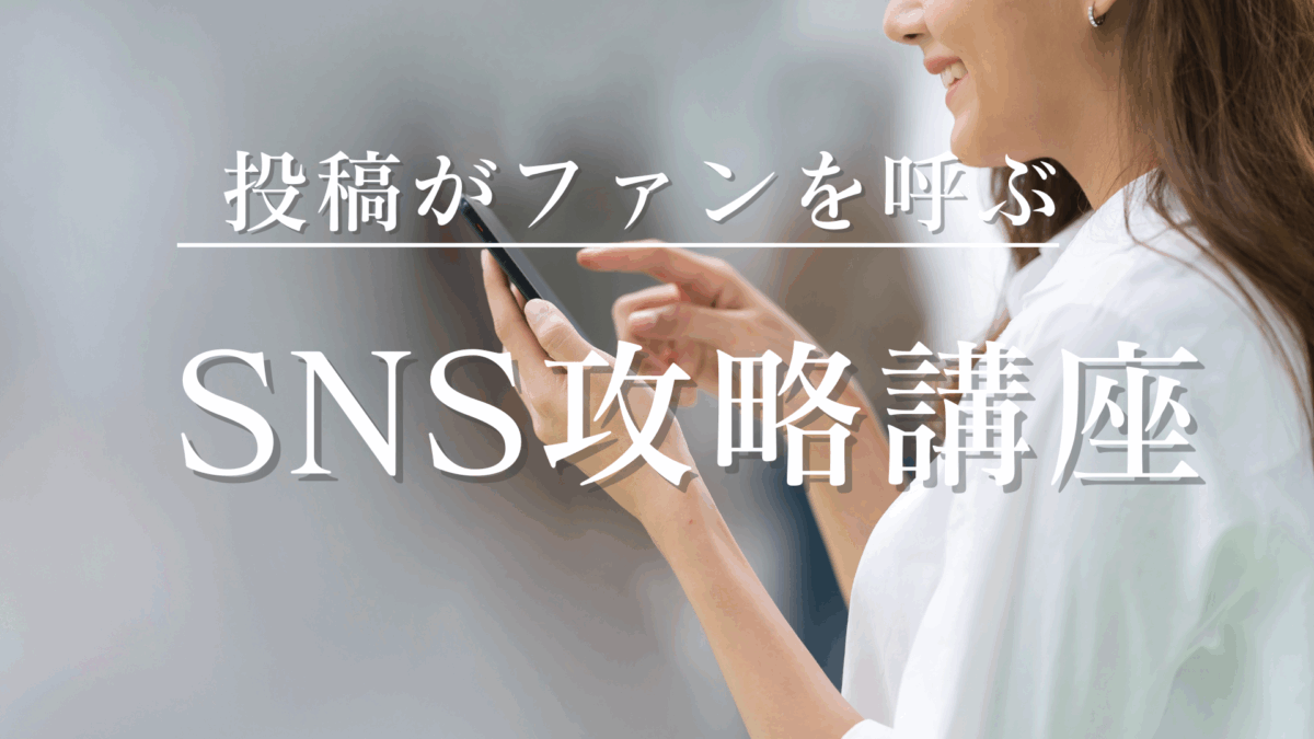 SNS講座