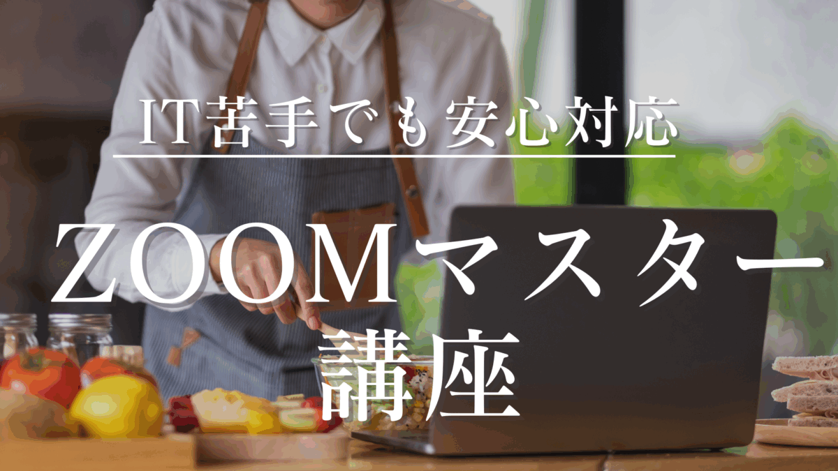 zoom講座
