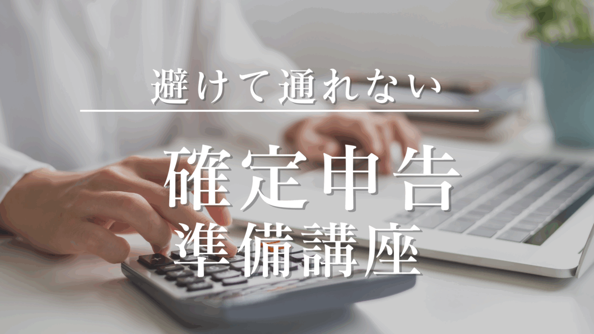 確定申告準備講座