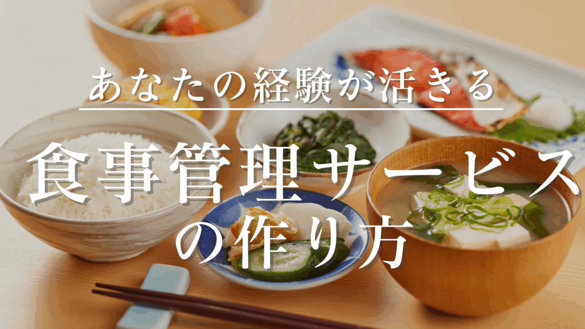 食事管理サービスの作り方