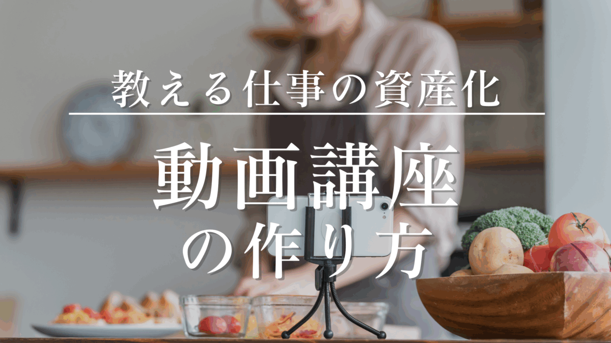 初心者でも出来る！動画講座の作り方
