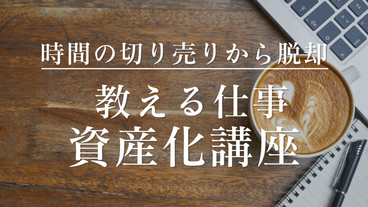 教える仕事の資産化講座