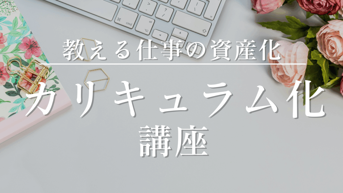 単発から“続く講座”へ！カリキュラム化講座