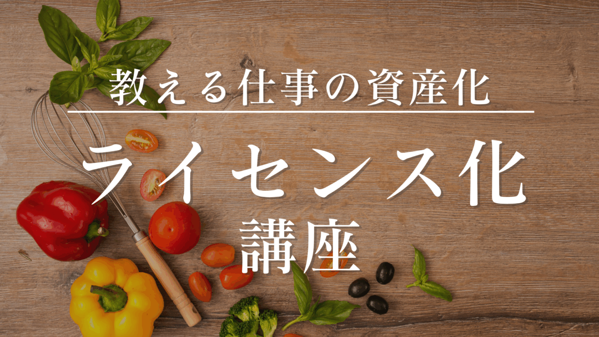 一人の限界を超える道！ライセンス化講座