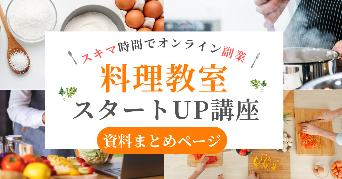 保護中: 【資料閲覧サイト】料理講師スタートUP受講生向け