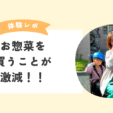 育休時期から時短料理スキルを身に付け、安心して仕事復帰！