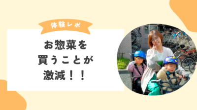 育休時期から時短料理スキルを身に付け、安心して仕事復帰！