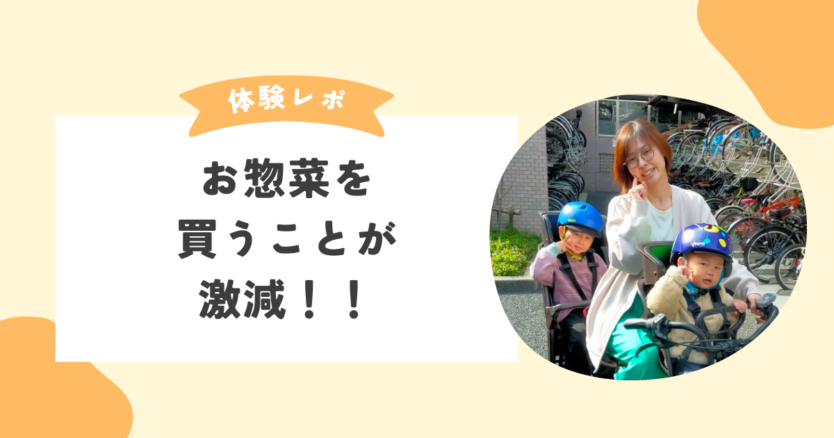 育休時期から時短料理スキルを身に付け、安心して仕事復帰！