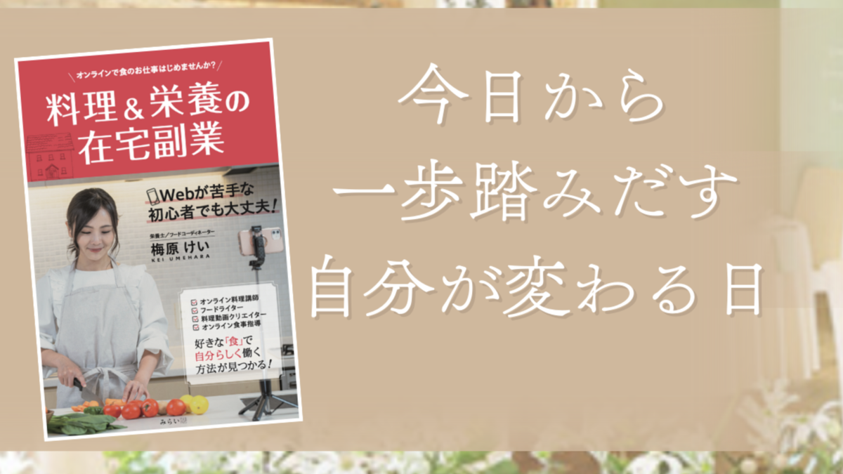 【メディア掲載】書籍『料理＆栄養の在宅副業』に巻頭インタビュー掲載｜著者：梅原けい様