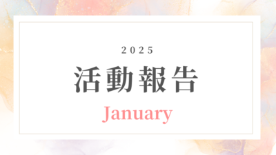 【1月活動報告】健康・美容講師のためのオンラインビジネス｜副業で輝く秘訣