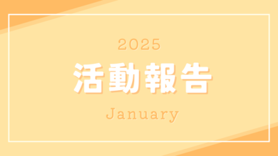 2025年1月ビジネスレポート