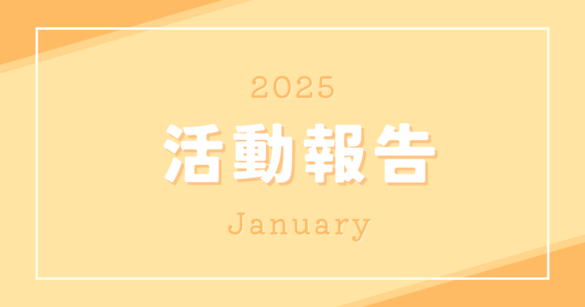 2025年1月ビジネスレポート