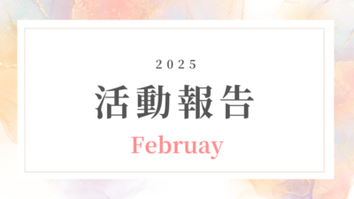 【2月活動報告】健康・美容系オンライン副業で成果を出す！主婦のリアルな挑戦