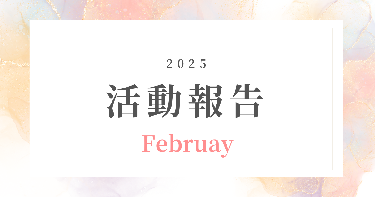 【2月活動報告】健康・美容系オンライン副業で成果を出す！主婦のリアルな挑戦