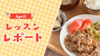 【4月活動レポート】新年度スタートに◎時短×健康ごはん