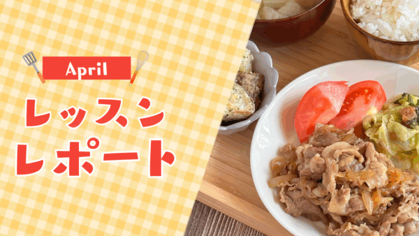 【4月活動レポート】新年度スタートに◎時短×健康ごはん