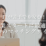 副業初心者におすすめ！マッチングサイト５選