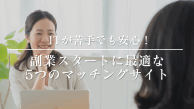 副業初心者におすすめ！マッチングサイト５選