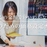 「この金額でいいのかな？」講師のための価格設定ガイド