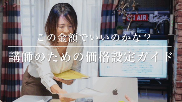 「この金額でいいのかな？」講師のための価格設定ガイド
