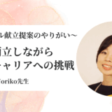 本業と両立しながら、新しいキャリアのスタート！