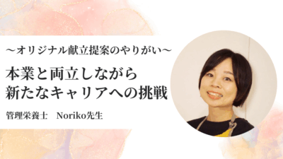 本業と両立しながら、新しいキャリアのスタート！