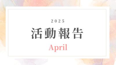 【4月活動記録】オンライン副業×健康・美容|主婦の挑戦を支える環境とは