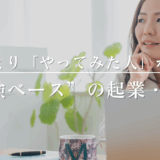 起業初心者がまずやるべきことは、勉強より“やってみる”