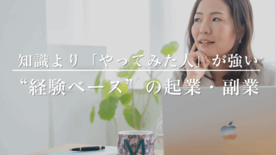 起業初心者がまずやるべきことは、勉強より“やってみる”