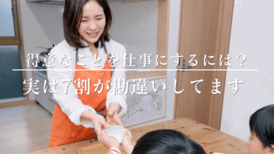 実は7割の人が「得意なこと＝仕事にできない」と思っている理由とは？