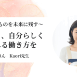 【体験談】子育てしながら叶える私らしい働き方
