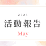 【5月活動記録】オンライン副業×健康・美容｜主婦の挑戦を支える環境とは