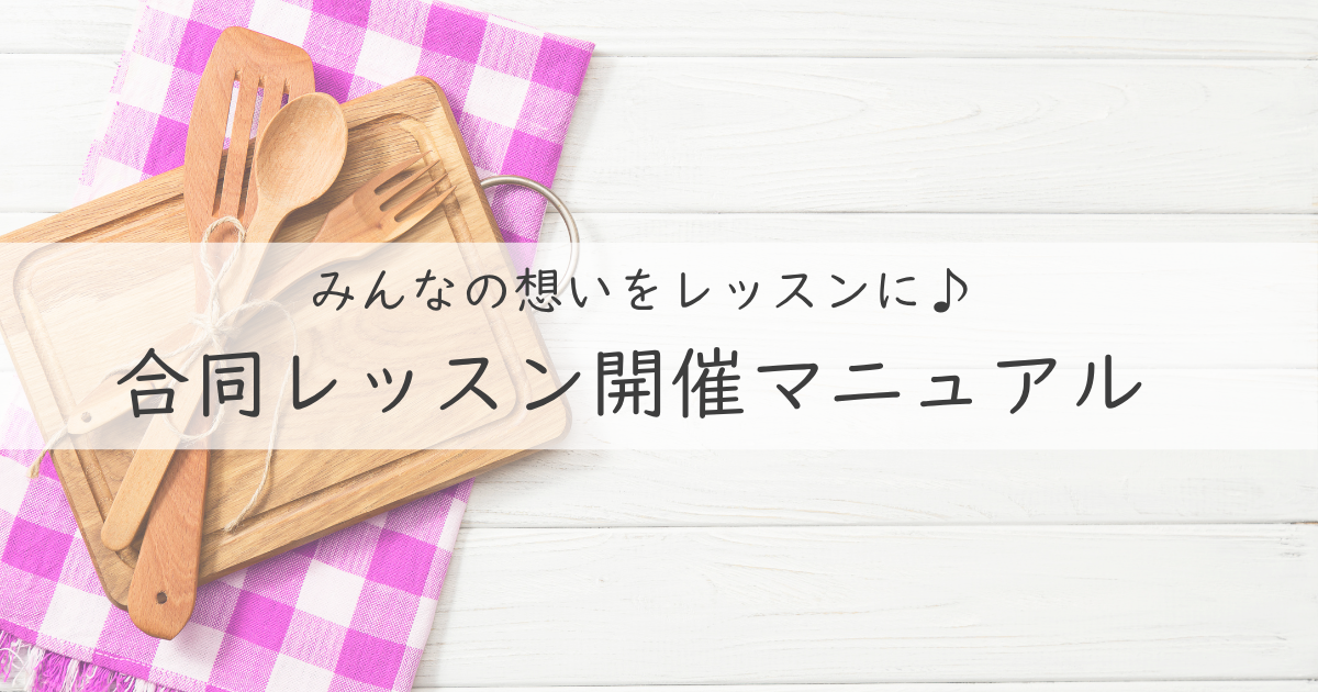保護中: 合同対面レッスン開催マニュアル