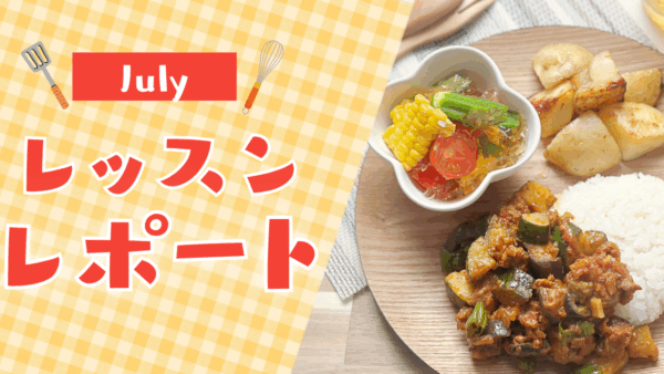【7月活動レポート】夏の朝活習慣で自分時間を手に入れるオンライン料理教室