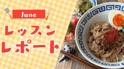 【6月活動レポート】朝時間が変わると暮らしが変わるオンライン料理教室