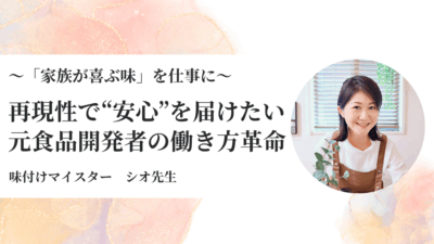 元食品開発者が語る！時短レシピで“家族ウケ”抜群の料理教室の作り方とは？