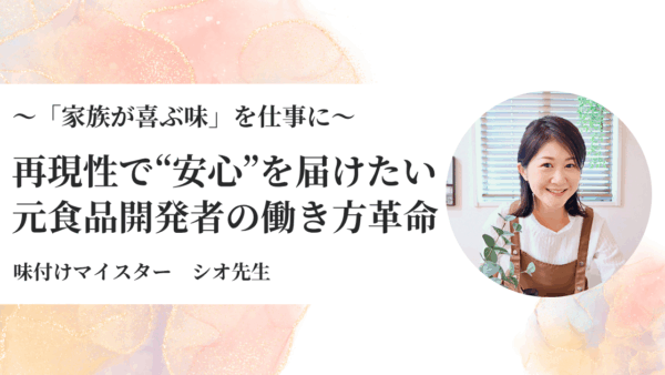 元食品開発者が語る！時短レシピで“家族ウケ”抜群の料理教室の作り方とは？