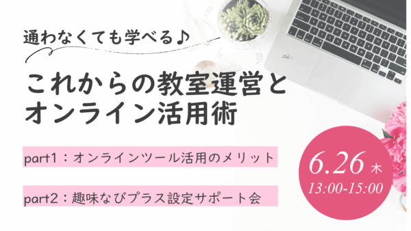 【セミナー登壇】これからの教室運営とオンライン活用術｜GMO趣味なび株式会社様