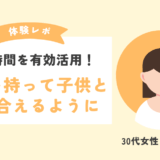 【体験談】朝の時間を有効活用！余裕を持って子供と向き合える時間が出来た