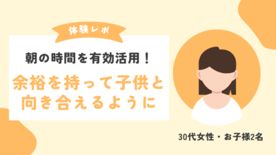 【体験談】朝の時間を有効活用!余裕を持って子供と向き合える時間が出来た