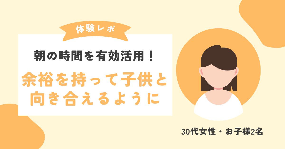 【体験談】朝の時間を有効活用！余裕を持って子供と向き合える時間が出来た