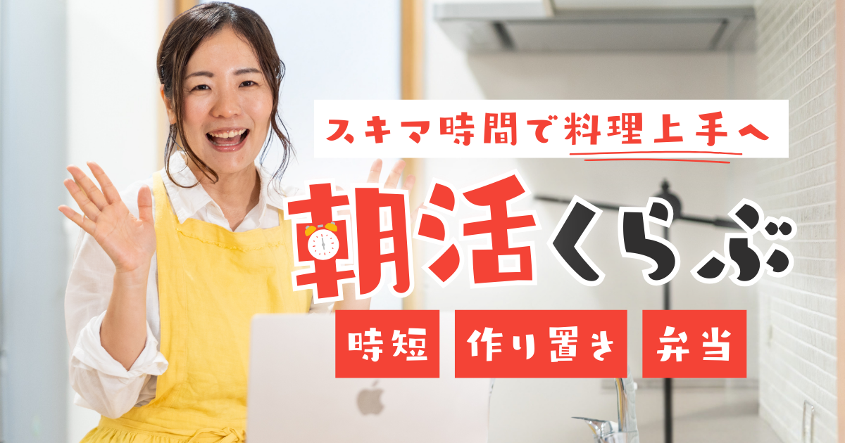保護中: 朝活くらぶメンバー限定ページ