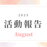 【8月活動記録】不安を希望に変える学びの場