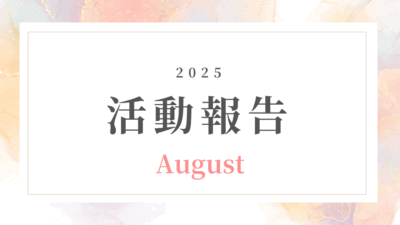【8月活動記録】不安を希望に変える学びの場